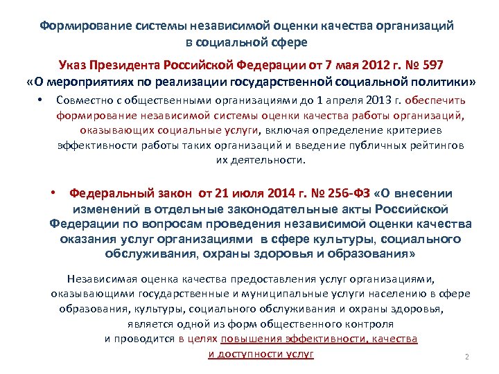Формирование системы независимой оценки качества организаций в социальной сфере Указ Президента Российской Федерации от