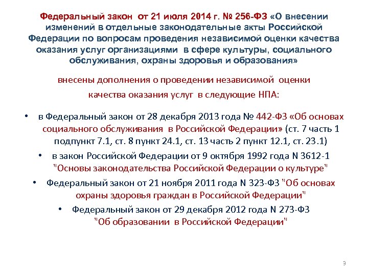 Федеральный закон от 21 июля 2014 г. № 256 -ФЗ «О внесении изменений в