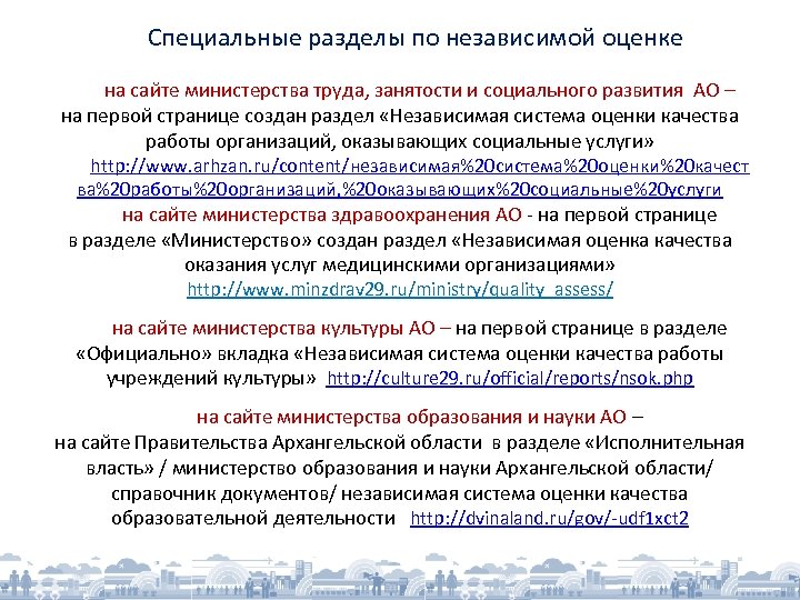 Специальные разделы по независимой оценке на сайте министерства труда, занятости и социального развития АО