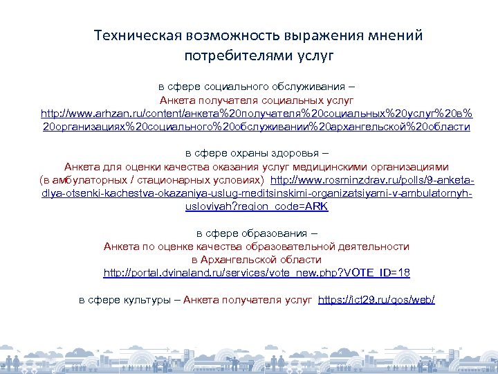 Техническая возможность выражения мнений потребителями услуг в сфере социального обслуживания – Анкета получателя социальных