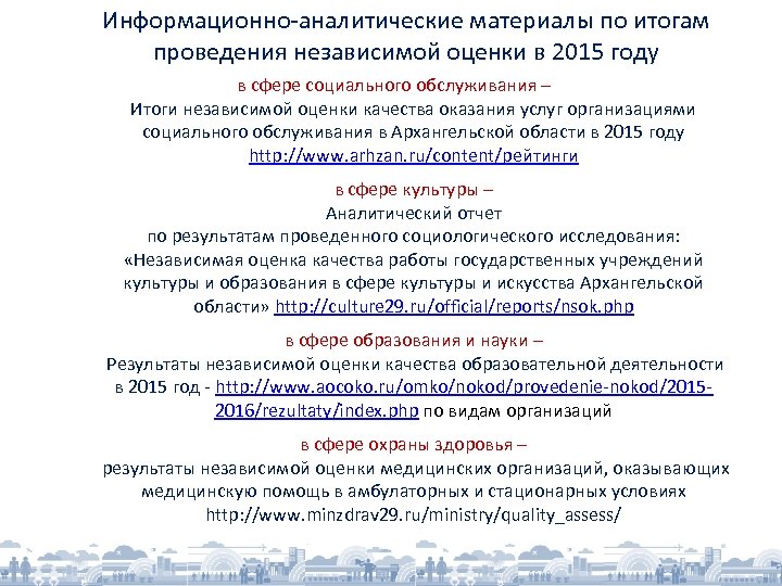 Информационно-аналитические материалы по итогам проведения независимой оценки в 2015 году в сфере социального обслуживания
