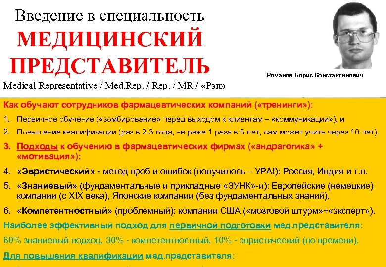 Введение в специальность МЕДИЦИНСКИЙ ПРЕДСТАВИТЕЛЬ Романов Борис Константинович Medical Representative / Med. Rep. /