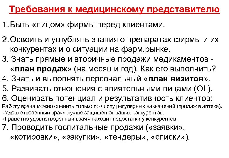 Представитель задачи. Задачи медицинского представителя. Требования к медицинскому представителю. Эссе медицинского представителя. Структура работы медицинского представителя.