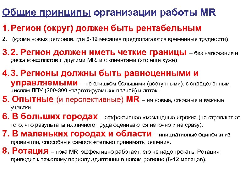 Общие принципы организации работы MR 1. Регион (округ) должен быть рентабельным 2. (кроме новых
