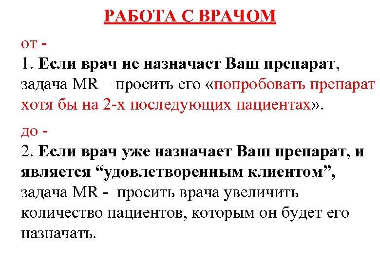 РАБОТА С ВРАЧОМ от 1. Если врач не назначает Ваш препарат, задача MR –