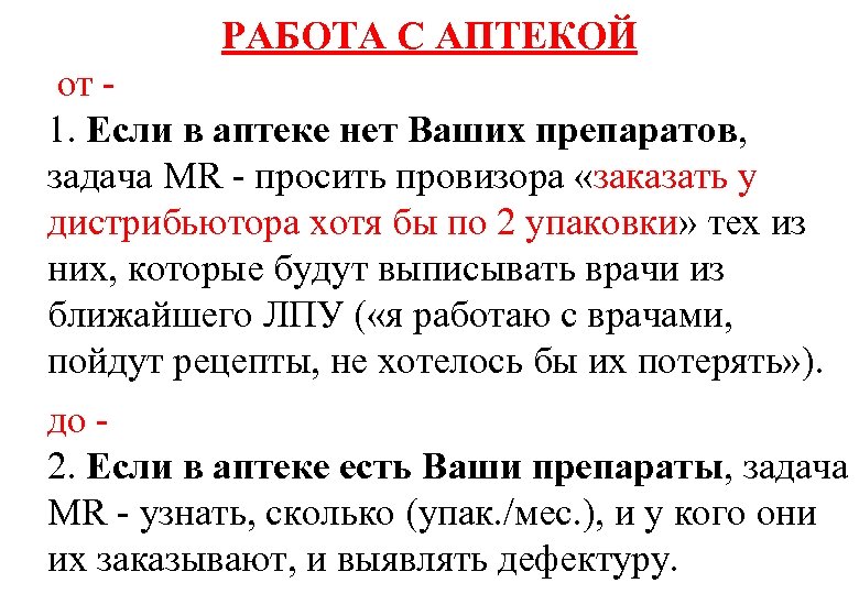 РАБОТА С АПТЕКОЙ от 1. Если в аптеке нет Ваших препаратов, задача MR -