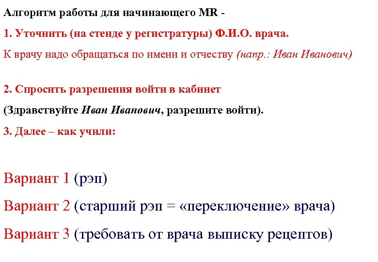 Алгоритм работы для начинающего MR 1. Уточнить (на стенде у регистратуры) Ф. И. О.