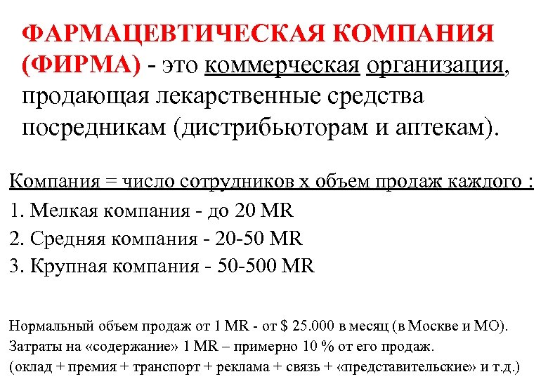 ФАРМАЦЕВТИЧЕСКАЯ КОМПАНИЯ (ФИРМА) - это коммерческая организация, продающая лекарственные средства посредникам (дистрибьюторам и аптекам).