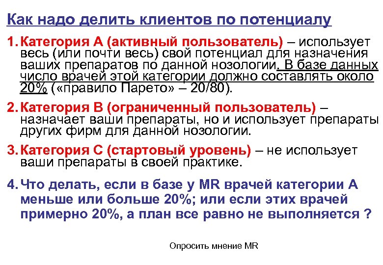 Как надо делить клиентов по потенциалу 1. Категория А (активный пользователь) – использует весь