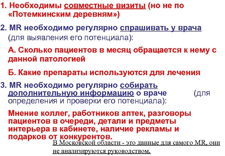 1. Необходимы совместные визиты (но не по «Потемкинским деревням» ) 2. MR необходимо регулярно