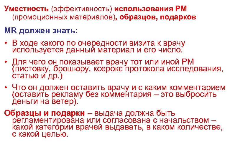 Уместность (эффективность) использования РМ (промоционных материалов), образцов, подарков MR должен знать: • В ходе