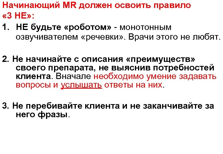 Начинающий MR должен освоить правило « 3 НЕ» : 1. НЕ будьте «роботом» -