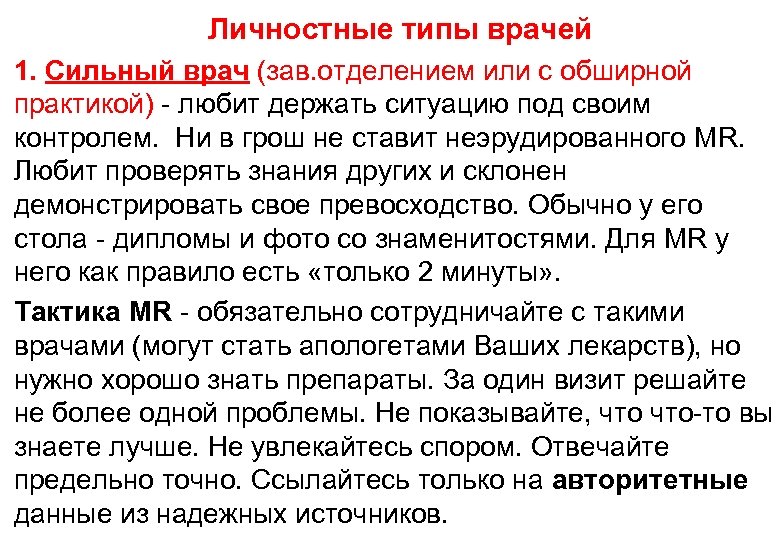 Личностные типы врачей 1. Сильный врач (зав. отделением или с обширной практикой) - любит