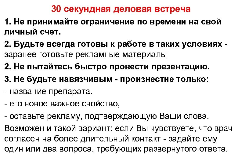 30 секундная деловая встреча 1. Не принимайте ограничение по времени на свой личный счет.