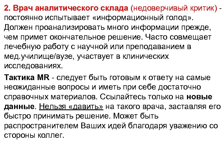 2. Врач аналитического склада (недоверчивый критик) постоянно испытывает «информационный голод» . Должен проанализировать много