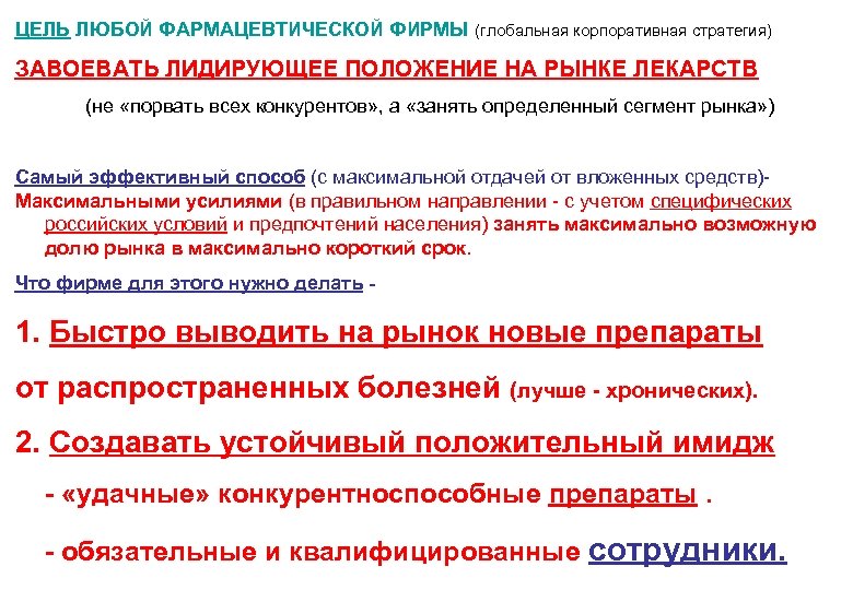 ЦЕЛЬ ЛЮБОЙ ФАРМАЦЕВТИЧЕСКОЙ ФИРМЫ (глобальная корпоративная стратегия) ЗАВОЕВАТЬ ЛИДИРУЮЩЕЕ ПОЛОЖЕНИЕ НА РЫНКЕ ЛЕКАРСТВ (не