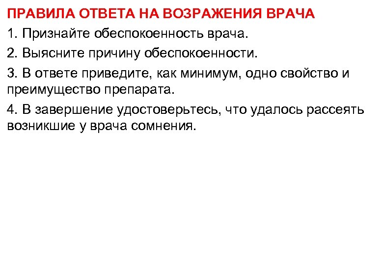 ПРАВИЛА ОТВЕТА НА ВОЗРАЖЕНИЯ ВРАЧА 1. Признайте обеспокоенность врача. 2. Выясните причину обеспокоенности. 3.