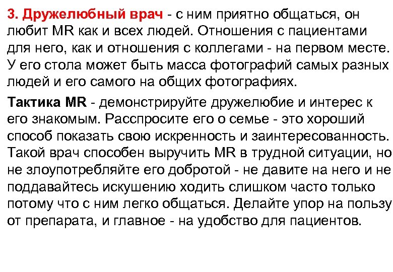 3. Дружелюбный врач - с ним приятно общаться, он любит MR как и всех