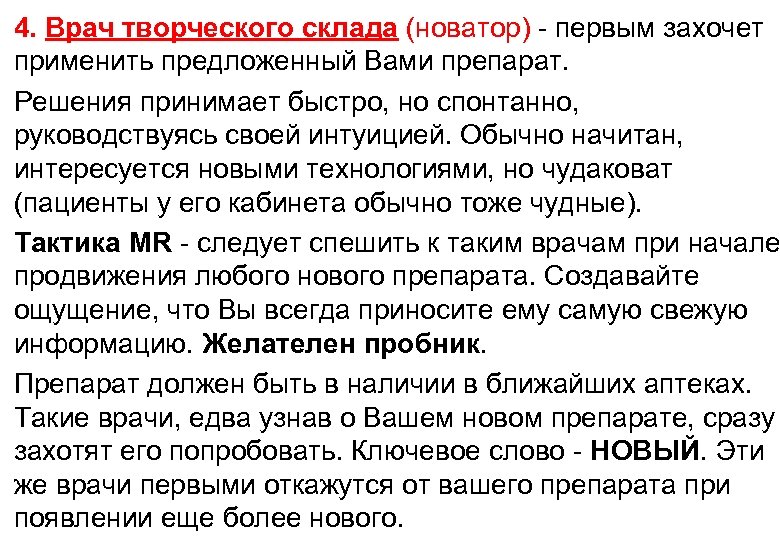 4. Врач творческого склада (новатор) - первым захочет применить предложенный Вами препарат. Решения принимает