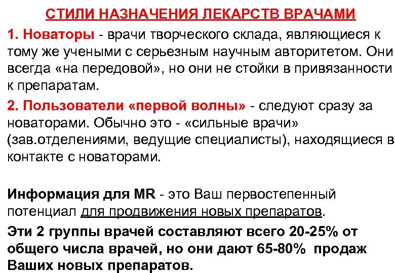 СТИЛИ НАЗНАЧЕНИЯ ЛЕКАРСТВ ВРАЧАМИ 1. Новаторы - врачи творческого склада, являющиеся к тому же