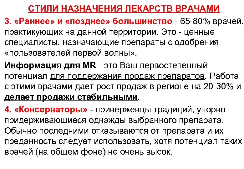 СТИЛИ НАЗНАЧЕНИЯ ЛЕКАРСТВ ВРАЧАМИ 3. «Раннее» и «позднее» большинство - 65 -80% врачей, практикующих