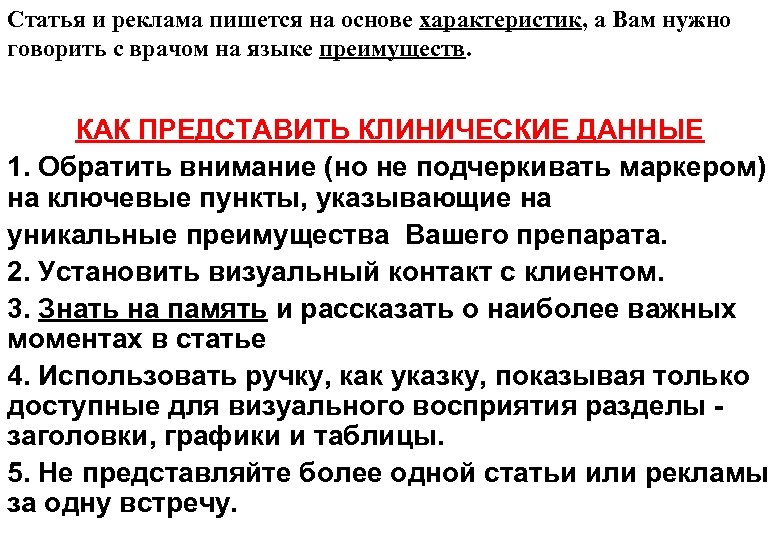 Статья и реклама пишется на основе характеристик, а Вам нужно говорить с врачом на