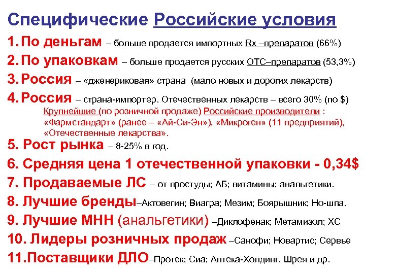 Специфические Российские условия 1. По деньгам – больше продается импортных Rx –препаратов (66%) 2.