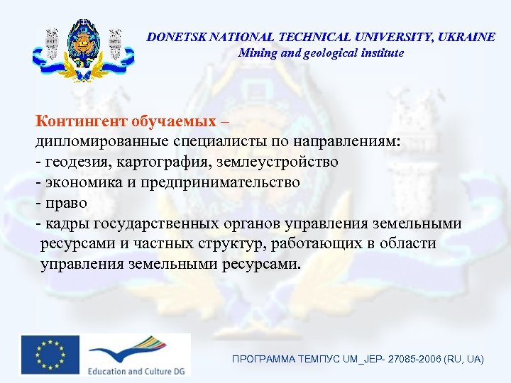 DONETSK NATIONAL TECHNICAL UNIVERSITY, UKRAINE Mining and geological institute Контингент обучаемых – дипломированные специалисты