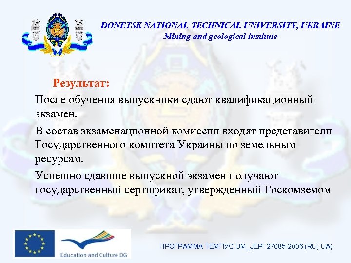 DONETSK NATIONAL TECHNICAL UNIVERSITY, UKRAINE Mining and geological institute Результат: После обучения выпускники сдают