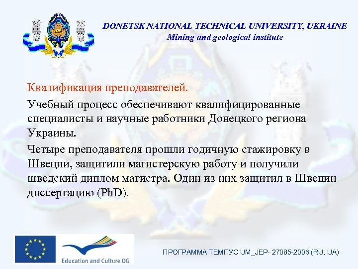 DONETSK NATIONAL TECHNICAL UNIVERSITY, UKRAINE Mining and geological institute Квалификация преподавателей. Учебный процесс обеспечивают