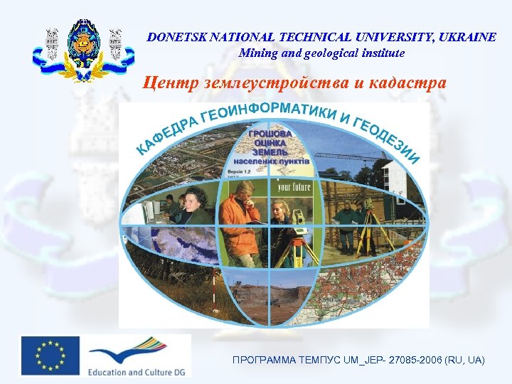 DONETSK NATIONAL TECHNICAL UNIVERSITY, UKRAINE Mining and geological institute Центр землеустройства и кадастра ПРОГРАММА