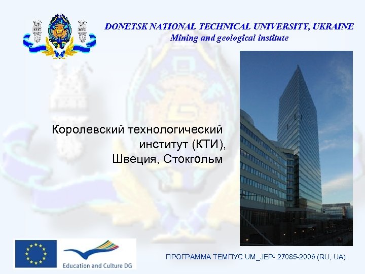 DONETSK NATIONAL TECHNICAL UNIVERSITY, UKRAINE Mining and geological institute Королевский технологический институт (КТИ), Швеция,