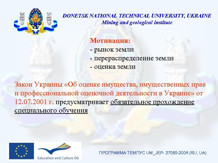 DONETSK NATIONAL TECHNICAL UNIVERSITY, UKRAINE Mining and geological institute Мотивация: - рынок земли -