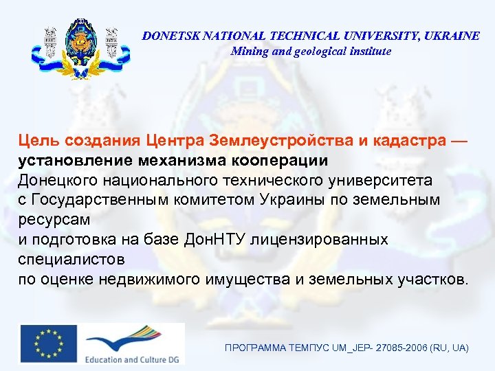 DONETSK NATIONAL TECHNICAL UNIVERSITY, UKRAINE Mining and geological institute Цель создания Центра Землеустройства и