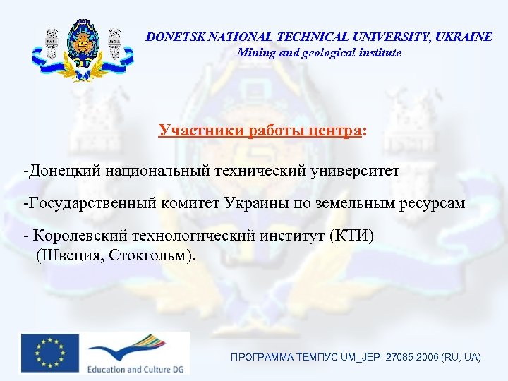 DONETSK NATIONAL TECHNICAL UNIVERSITY, UKRAINE Mining and geological institute Участники работы центра: -Донецкий национальный