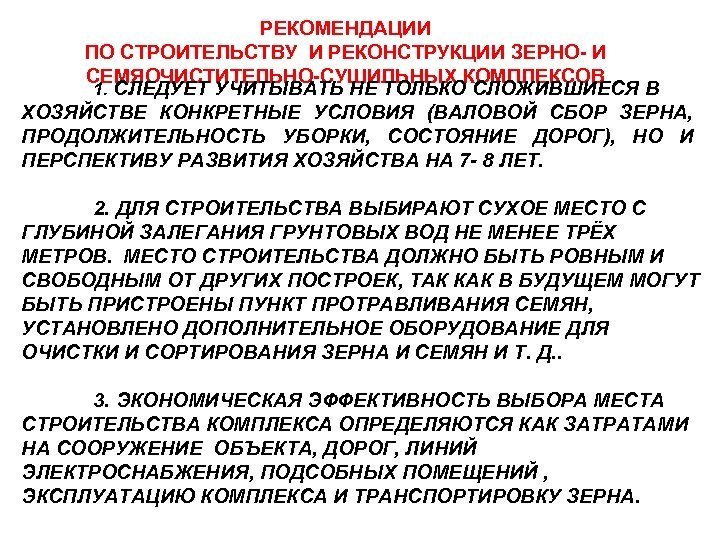 РЕКОМЕНДАЦИИ ПО СТРОИТЕЛЬСТВУ И РЕКОНСТРУКЦИИ ЗЕРНО- И СЕМЯОЧИСТИТЕЛЬНО-СУШИЛЬНЫХ КОМПЛЕКСОВ 1. СЛЕДУЕТ УЧИТЫВАТЬ НЕ ТОЛЬКО