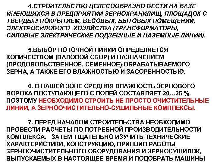 4. СТРОИТЕЛЬСТВО ЦЕЛЕСООБРАЗНО ВЕСТИ НА БАЗЕ ИМЕЮЩИХСЯ В ПРЕДПРИЯТИИ ЗЕРНОХРАНИЛИЩ, ПЛОЩАДОК С ТВЕРДЫМ ПОКРЫТИЕМ,