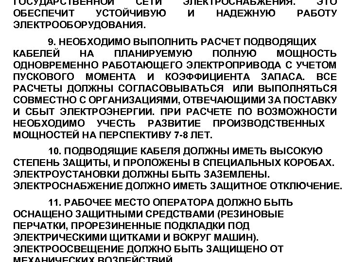 ГОСУДАРСТВЕННОЙ СЕТИ ОБЕСПЕЧИТ УСТОЙЧИВУЮ ЭЛЕКТРООБОРУДОВАНИЯ. ЭЛЕКТРОСНАБЖЕНИЯ. ЭТО И НАДЕЖНУЮ РАБОТУ 9. НЕОБХОДИМО ВЫПОЛНИТЬ РАСЧЕТ
