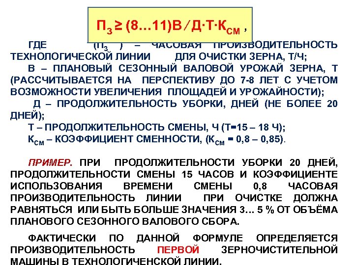  ПЗ ≥ (8… 11)В ∕ Д∙Т∙КСМ , ГДЕ (ПЗ ) – ЧАСОВАЯ ПРОИЗВОДИТЕЛЬНОСТЬ
