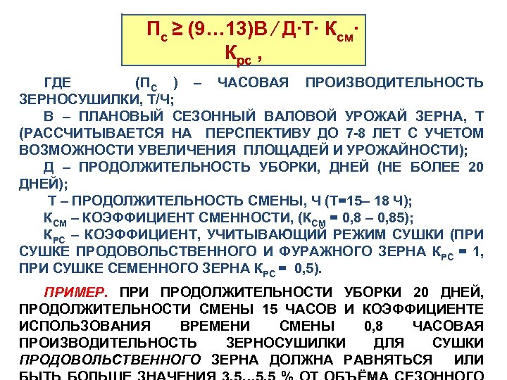  Пс ≥ (9… 13)В ∕ Д∙Т∙ Ксм∙ Крс , ГДЕ (ПС ) –