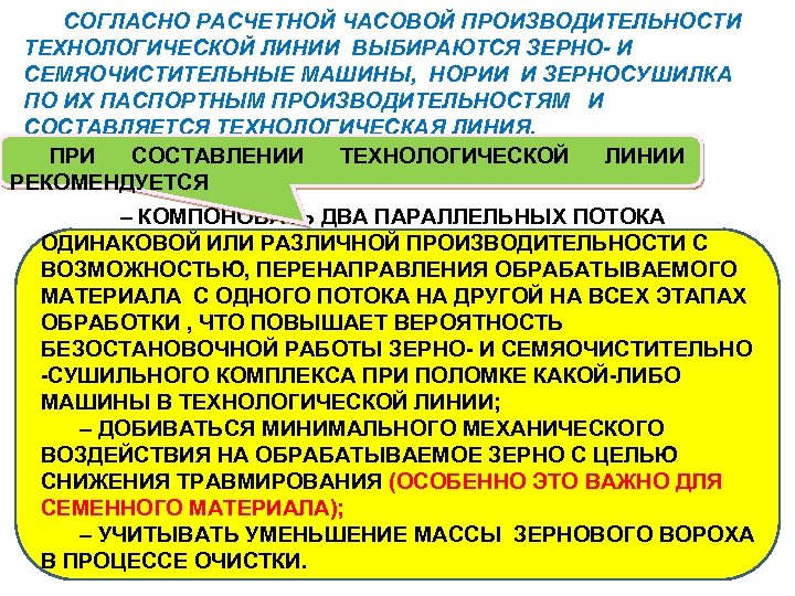 СОГЛАСНО РАСЧЕТНОЙ ЧАСОВОЙ ПРОИЗВОДИТЕЛЬНОСТИ ТЕХНОЛОГИЧЕСКОЙ ЛИНИИ ВЫБИРАЮТСЯ ЗЕРНО- И СЕМЯОЧИСТИТЕЛЬНЫЕ МАШИНЫ, НОРИИ И ЗЕРНОСУШИЛКА