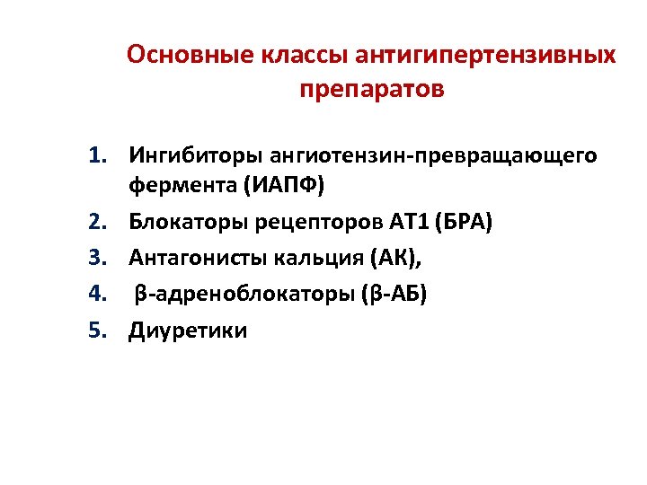 Основные классы антигипертензивных препаратов 1. Ингибиторы ангиотензин-превращающего фермента (ИАПФ) 2. Блокаторы рецепторов AT 1
