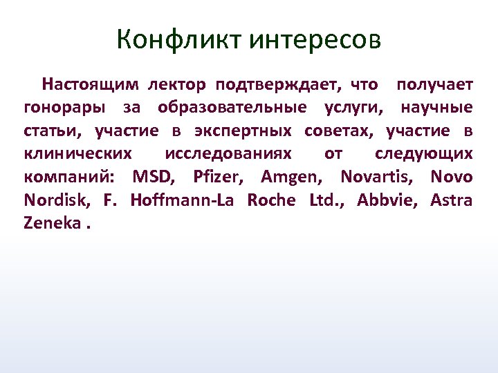 Конфликт интересов Настоящим лектор подтверждает, что получает гонорары за образовательные услуги, научные статьи, участие