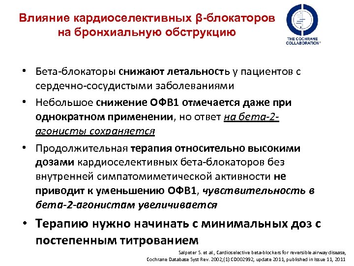 Влияние кардиоселективных β-блокаторов на бронхиальную обструкцию • Бета-блокаторы снижают летальность у пациентов с сердечно-сосудистыми