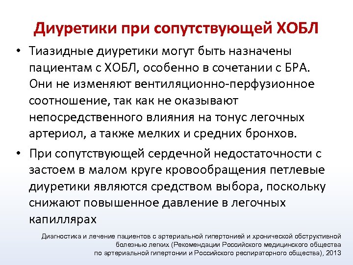 Диуретики при сопутствующей ХОБЛ • Тиазидные диуретики могут быть назначены пациентам с ХОБЛ, особенно