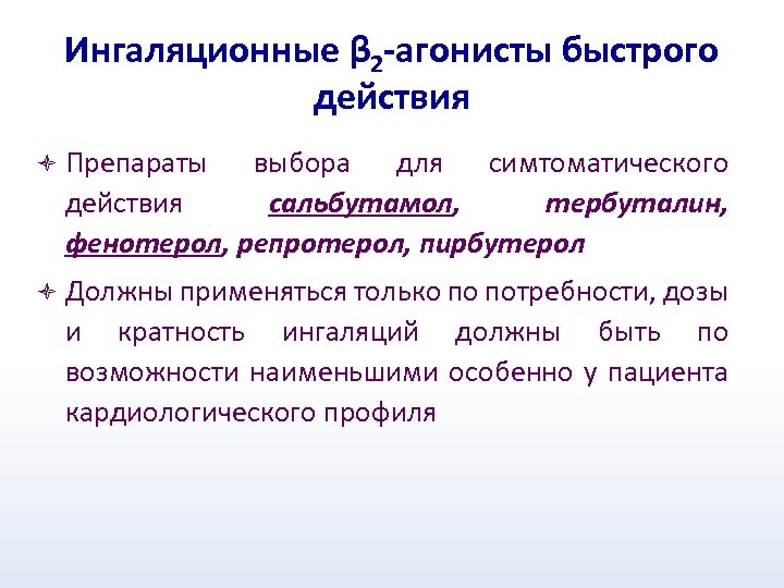 Ингаляционные β 2 -агонисты быстрого действия ò Препараты выбора для симтоматического действия сальбутамол, тербуталин,