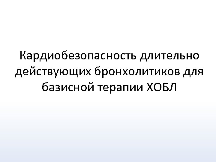 Кардиобезопасность длительно действующих бронхолитиков для базисной терапии ХОБЛ 
