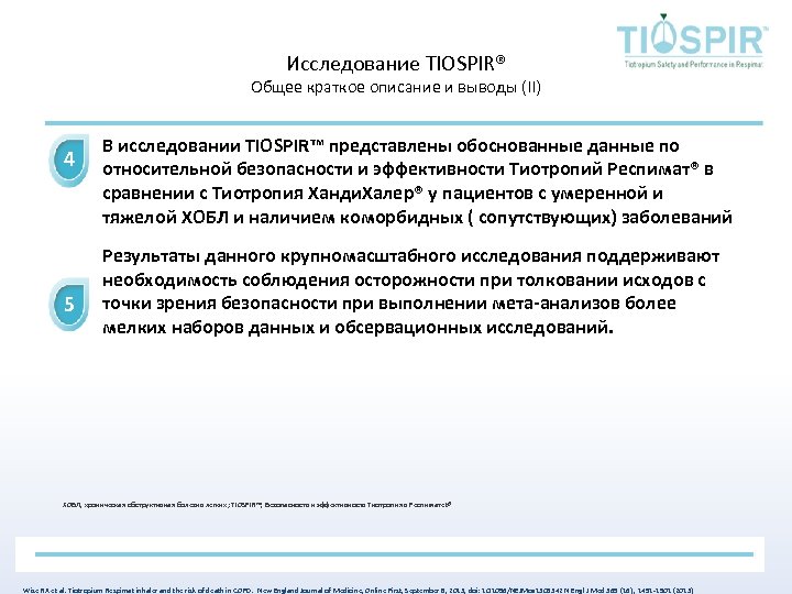 Исследование TIOSPIR® Общее краткое описание и выводы (II) 4 5 В исследовании TIOSPIR™ представлены