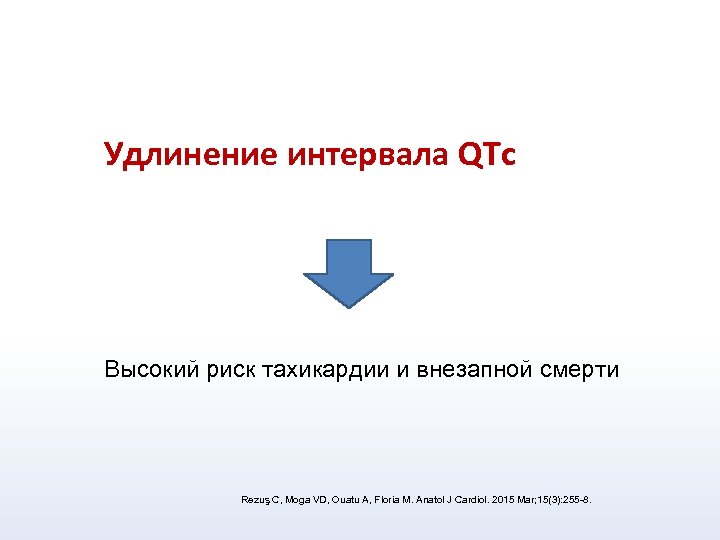 Удлинение интервала QTc Высокий риск тахикардии и внезапной смерти Rezuş C, Moga VD, Ouatu