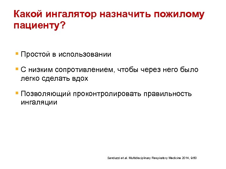 Какой ингалятор назначить пожилому пациенту? § Простой в использовании § С низким сопротивлением, чтобы